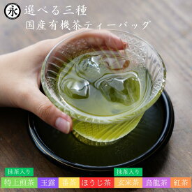 選べる緑茶ティーバッグ 3g×6包入り 玉露 / 抹茶入り特上煎茶 / ほうじ茶 / 抹茶入り玄米茶 / 番茶 / 国産烏龍茶 / 国産紅茶 緑茶 オーガニック茶 お茶 お茶パック 水出し