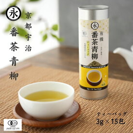 オーガニック 番茶 青柳（ティーバッグ 3g×15teabags） / 1本 / 2本 / 3本/ 4本 茶葉 有機茶 緑茶 オーガニック 緑茶 ティーパック 水だし 有機 贈り物 ギフト オーガニック番茶 お茶 日本茶 無農薬 国産 京都 ORGANIC Bancha green tea