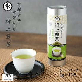 抹茶入り 特上煎茶 ( ティーバッグ 3g×13teabags ) / 1本 / 2本 / 3本/ 4本 オーガニック 緑茶 煎茶 水出し緑茶 茶葉 緑茶ティーバッグ 水出し 有機茶 ティーパック お茶パック オーガニック茶 ORGANIC Sencha green tea matcha blend