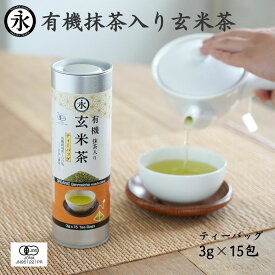 玄米茶 抹茶 入り（ ティーバッグ 3g×15teabags） / 1本 / 2本 / 3本/ 4本 オーガニック お茶ティーバック 茶葉 有機 緑茶 水出し緑茶 緑茶ティーバッグ お茶パック 有機茶 ティーパック ORGANIC Genmaicha matcha blend