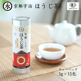 ほうじ茶 ( ティーバッグ 3g×15包 ) オーガニック 有機茶 焙じ茶 ティーパック / 1本 / 2本 / 3本/ 4本 茶葉 水だし ギフト お茶 有機栽培茶 日本茶 宇治茶 茶 京都 ORGANIC roasted green tea