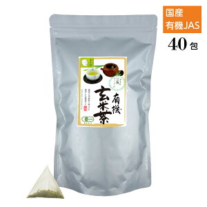 有機茶 玄米茶 ティーバッグ 業務用 3g×40包 国産 日常使い オーガニック 有機栽培茶 オーガニック玄米茶