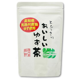 長田茶店【とびっきりおいしいゆず茶 120g】 お茶 健康茶 柚子茶 国産 高知県産 粉末 水分補給 お土産 贈りもの ギフト 進物 プレゼント 誕生日 バレンタイン ホワイトデー 母の日 父の日 敬老の日 中元 歳暮 手土産 内祝い お供え 粗供養