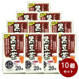 長田茶店【まとめ買い 国産 黒豆茶ティーバッグ 10個セット】お茶 健康茶 黒豆 国産 ティーパック 水分補給 お土産 贈りもの ギフト 進物 プレゼント 誕生日 バレンタイン ホワイトデー 母の日 父の日 敬老の日 中元 歳暮 手土産 内祝い お供え 粗供養