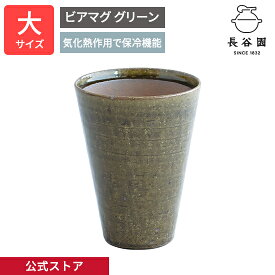 【公式】 ビアマグ グリーン 大250ml 長谷園 酒器 マグ ビアコップ ビール 保冷 日本製 陶器 器 伊賀焼 和食器 ペア 来客用 キッチン用品 ASK-02