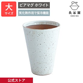 【公式】 ビアマグ ホワイト 大 250ml 長谷園 酒器 マグ ビアコップ ビール 保冷 日本製 陶器 器 伊賀焼 和食器 ペア 来客用 キッチン用品 ASK-04