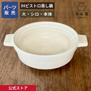 【公式】 【パーツ販売】 【本体】 IHビストロ蒸し鍋 シロ 大用 ご注文のパーツのサイズをお計りの上、ご注文下さい 長谷園 日本製 伊賀焼 IHビストロ蒸し鍋パーツ AIC-32-3