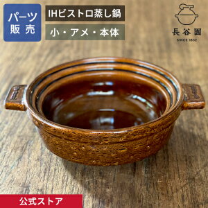 【公式】 【パーツ販売】 【本体】 IHビストロ蒸し鍋 アメ 小用 ご注文のパーツのサイズをお計りの上、ご注文下さい 長谷園 日本製 伊賀焼 IHビストロ蒸し鍋パーツ AIC-29-3
