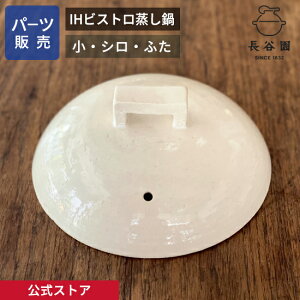 【公式】 【パーツ販売】 【ふた】 IHビストロ蒸し鍋 シロ 小用 ご注文のパーツのサイズをお計りの上、ご注文下さい 長谷園 日本製 伊賀焼 IHビストロ蒸し鍋パーツ AIC-31-1