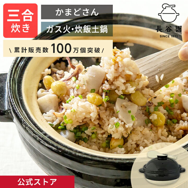 楽天市場】【公式】 長谷園 かまどさん 三合炊き 長谷園 土鍋 ご飯 3合  