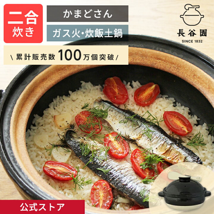 楽天市場】【公式】 長谷園 かまどさん 二合炊き 長谷園 土鍋 ご飯 