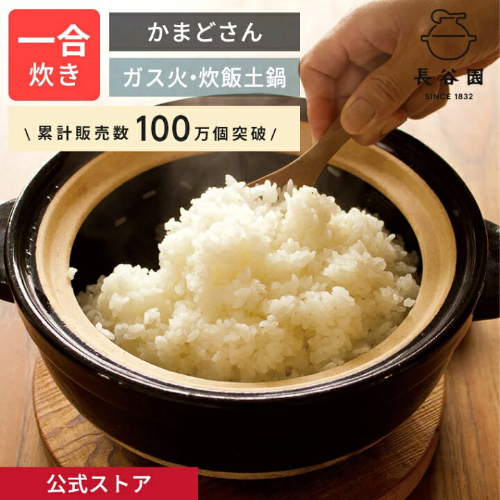 楽天市場】【公式】 長谷園 かまどさん 一合炊き 長谷園 土鍋 ご飯  