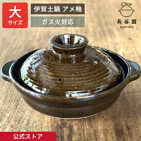 【公式】 土鍋 長谷園 伊賀土鍋 アメ釉 大 三人用 〜 五人用 2700ml 長谷園 9号 直火 ガス火 日本製 伊賀焼 土鍋料理 鍋物 鍋料理 煮込み料理 YDC-03