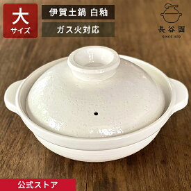 【公式】 土鍋 長谷園 伊賀土鍋 白釉 大 三人用 〜 五人用 2700ml 長谷園 9号 直火 ガス火 日本製 伊賀焼 土鍋料理 鍋物 鍋料理 煮込み料理 YDC-06