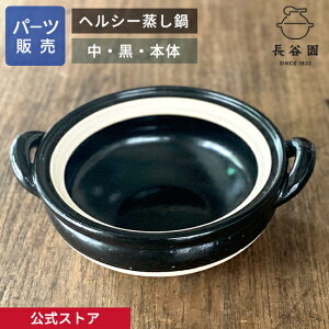 【公式】 【パーツ販売】 【本体】 ヘルシー蒸し鍋 黒 中用 ご注文のパーツのサイズをお計りの上、ご注文下さい 長谷園 日本製 伊賀焼 ヘルシー蒸し鍋パーツ AZW-22-3
