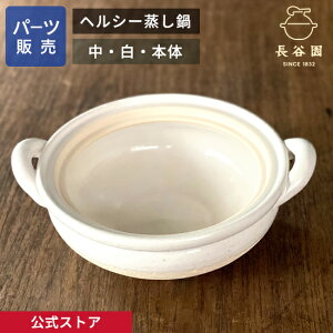 【公式】 【パーツ販売】 【本体】 ヘルシー蒸し鍋 白 中用 ご注文のパーツのサイズをお計りの上、ご注文下さい 長谷園 日本製 伊賀焼 ヘルシー蒸し鍋パーツ AZW-23-3