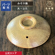 【公式】 【パーツ販売】 【ふた】 みそ汁鍋 大 ご注文のパーツのサイズをお計りの上、ご注文下さい 長谷…