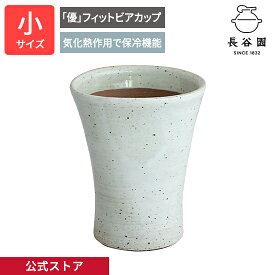 【公式】 「優」フィットビアカップ ホワイト 小 250ml 長谷園 酒器 ビアマグ ビアグラス ビアコップ ビール 保冷 日本製 陶器 器 伊賀焼 和食器 ペア AKS-28