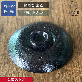 【公式】 【パーツ販売】 【上ふた】 陶珍かまど「極」 二合炊き ご注文のパーツのサイズをお計りの上、ご注文下さい 長谷園 日本製 伊賀焼 陶珍かまど「極」二合炊きパーツ ANC-80-1