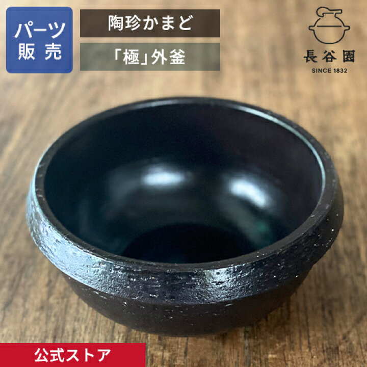 楽天市場】【公式】 【パーツ販売】 【外釜】 陶珍かまど「極」 二合  