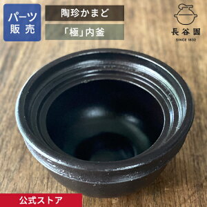 【公式】 【パーツ販売】 【内釜】 陶珍かまど「極」 二合炊き ご注文のパーツのサイズをお計りの上、ご注文下さい 長谷園 日本製 伊賀焼 陶珍かまど「極」二合炊きパーツ ANC-80-4