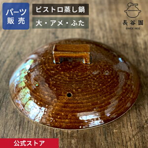 【公式】 【パーツ販売】 【ふた】 ビストロ蒸し鍋 アメ 大用 ご注文のパーツのサイズをお計りの上、ご注文下さい 長谷園 日本製 伊賀焼 ビストロ蒸し鍋パーツ ACK-32-1