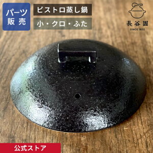 【公式】 【パーツ販売】 【ふた】 ビストロ蒸し鍋 クロ 小用 ご注文のパーツのサイズをお計りの上、ご注文下さい 長谷園 日本製 伊賀焼 ビストロ蒸し鍋パーツ ACK-24-1