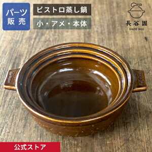 【公式】 【パーツ販売】 【本体】 ビストロ蒸し鍋 アメ 小用 ご注文のパーツのサイズをお計りの上、ご注文下さい 長谷園 日本製 伊賀焼 ビストロ蒸し鍋パーツ ACK-25-3