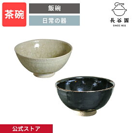 【公式】 飯碗 山灰釉 黒飴 飯碗 200ml 長谷園 茶碗 お碗茶碗 日本製 伊賀焼 陶器 器 家族 和食器 キッチン用品 AIW-40 AIW-44