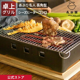 【公式】 あぶり名人 長角型 シーズヒーターコンロ 長谷園 日本製 卓上コンロ 卓上グリル 卓上ヒーター 焙り 燻製 焼き物 秋刀魚 焼鳥 干物 BBQ 遠赤外線 キッチン用品 調理道具 ANC-68