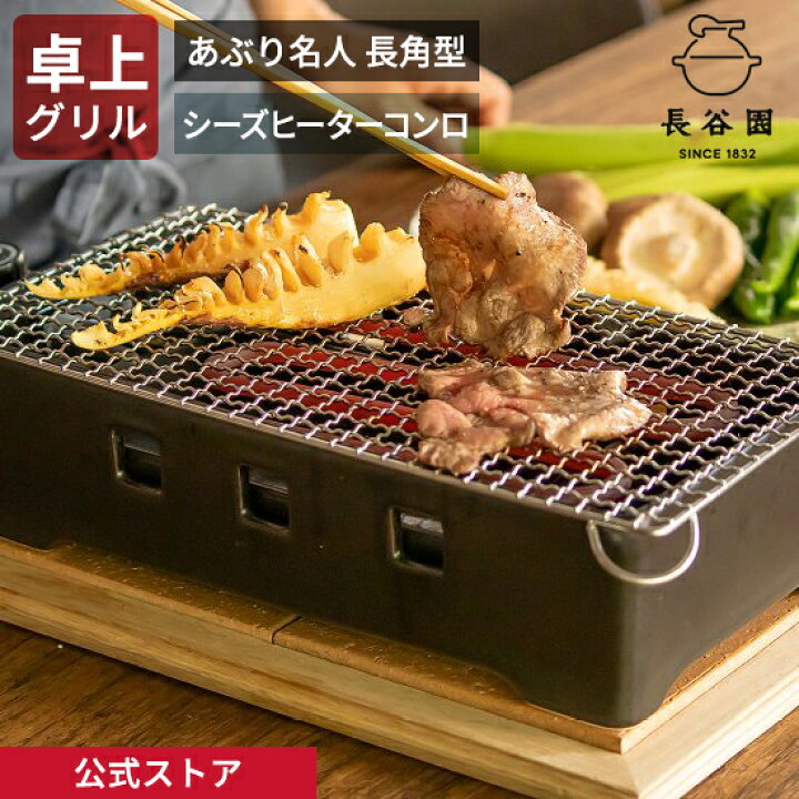 楽天市場】【公式】 あぶり名人 長角型 シーズヒーターコンロ 長谷園 