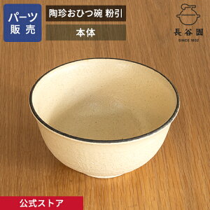 【公式】 【パーツ販売】 【本体】 陶珍おひつ碗 粉引 ご注文のパーツのサイズをお計りの上、ご注文下さい 長谷園 日本製 伊賀焼 陶珍おひつ碗粉引 パーツ AIC-25-3