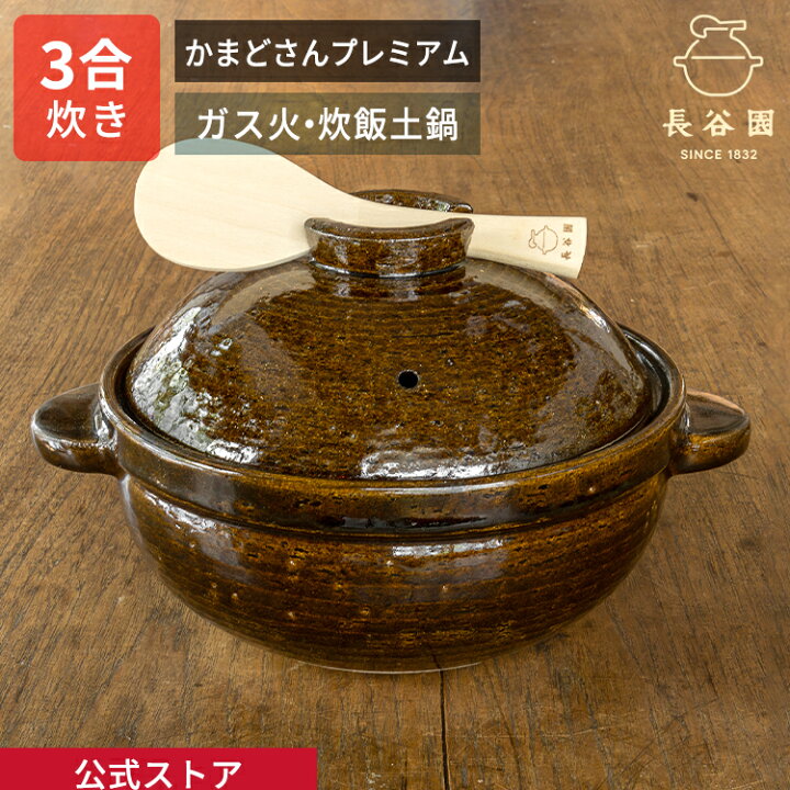 楽天市場】【新色】【公式限定取扱】 土鍋 かまどさんプレミアム 三合  