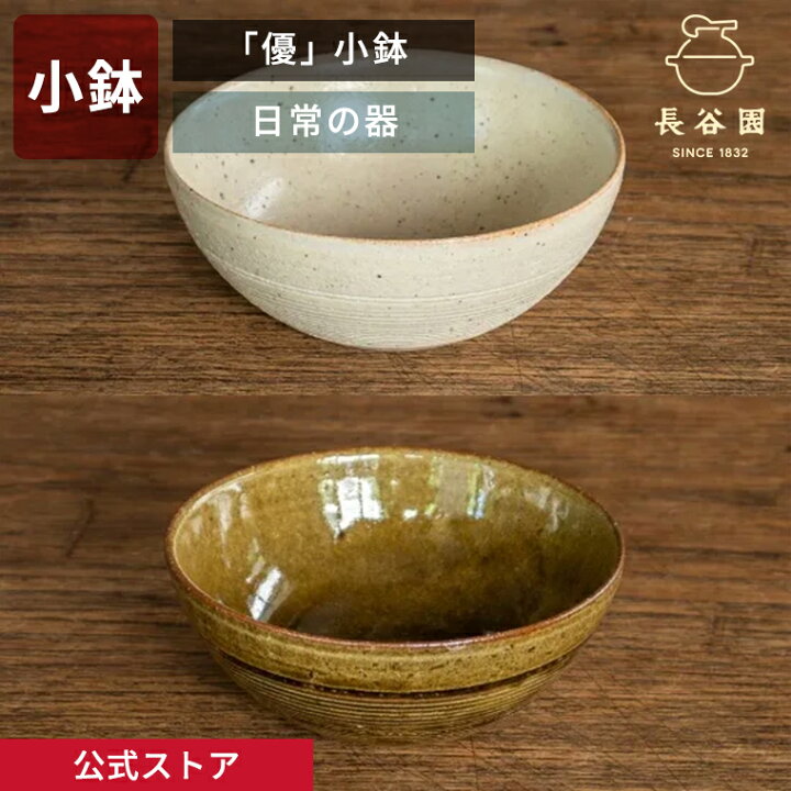 楽天市場】【公式】 「優」小鉢 クリーム グリーン 220ml 長谷園 軽量 