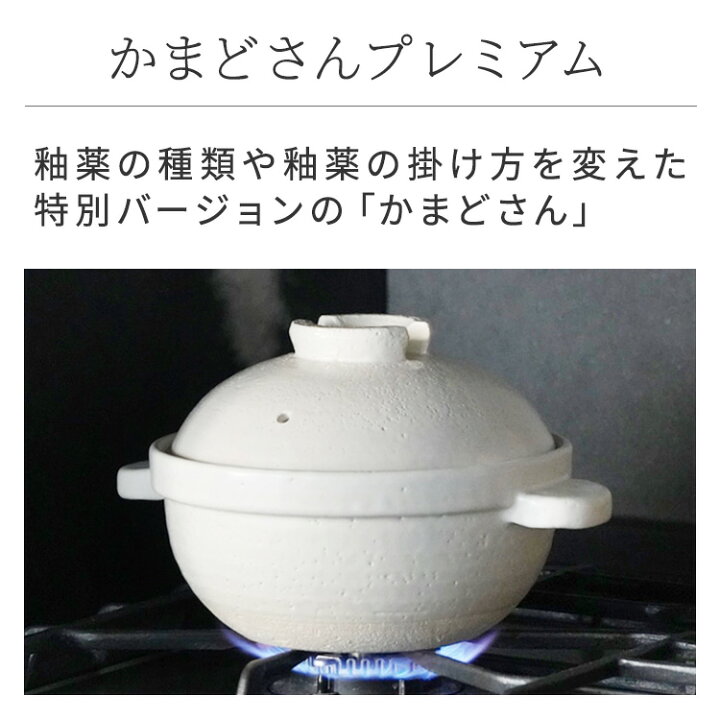 楽天市場】【公式限定取扱】 土鍋 かまどさんプレミアム 三合炊き 白 