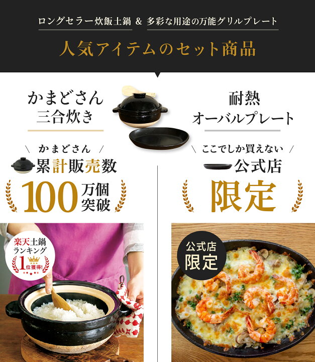 楽天市場】【公式限定 2点セット商品】 長谷園 かまどさん三合炊き 