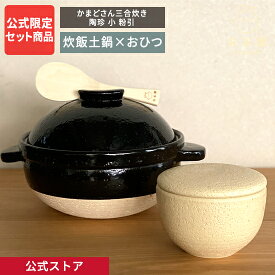 【公式限定 2点セット商品】 長谷園 かまどさん三合炊き 陶珍 粉引 長谷園公式オリジナル セット商品 伊賀焼 土鍋 ご飯 炊飯土鍋 おひつ 蒸し料理 長谷製陶 ギフト プレゼント SET-03 ACT-01 ACT-71