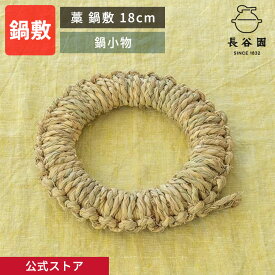 【公式】 藁鍋敷き 18cm 長谷園 鍋敷き 日本製 藁 敷物 土鍋 鍋小物 ABT-70
