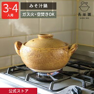 【公式】 土鍋 長谷園 みそ汁鍋 大 1800ml 長谷園 7号 ～ 8号 三人用 ～ 四人用 両手鍋 17cm スープ 炊飯…