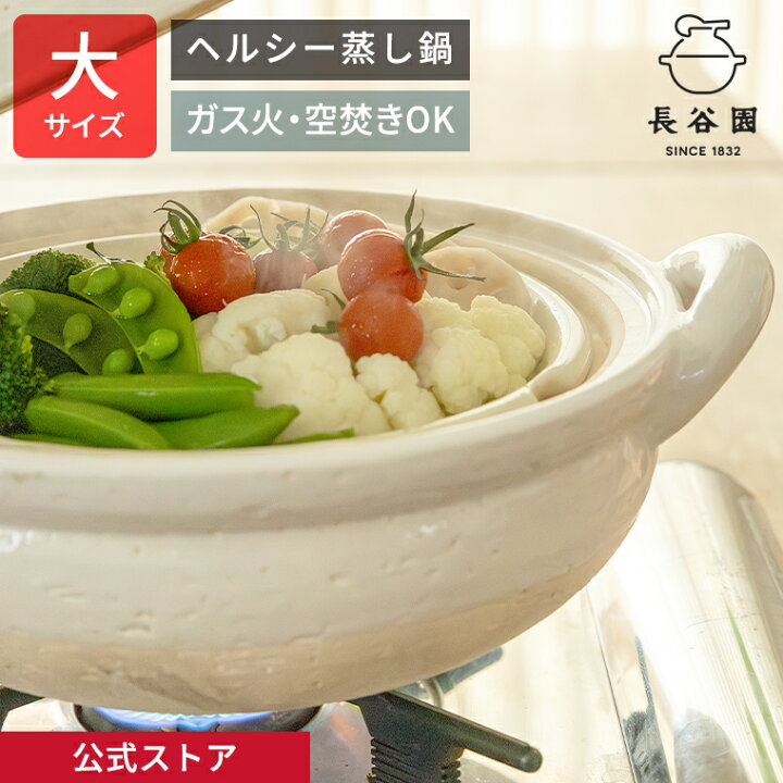 楽天市場】【公式】 ヘルシー蒸し鍋 白 大 3200ml 長谷園 土鍋 9号 