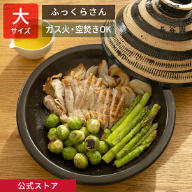 【公式】 長谷園 ふっくらさん 黒らく 大 三人用 〜 五人用 長谷園 土鍋 タジン鍋 多機能土鍋 直火 オーブン 空焚きOK レシピ付き 日本製 伊賀焼 土鍋料理 蒸し料理 陶板料理 炒め物 焼き物 保存器 保冷器 ギフト対応 AND-06