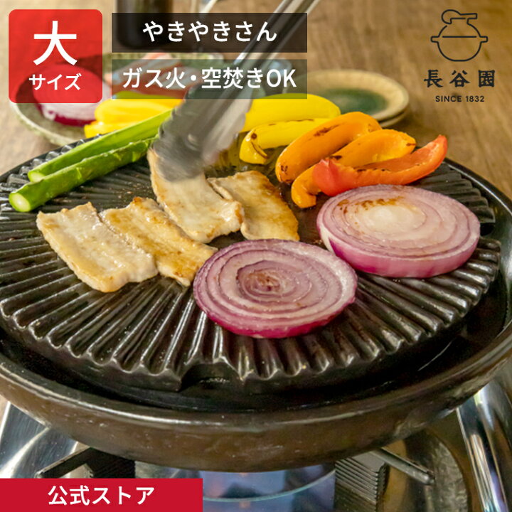 楽天市場】【公式】 微煙陶炉 やきやきさん 大 長谷園 卓上グリル 土鍋 
