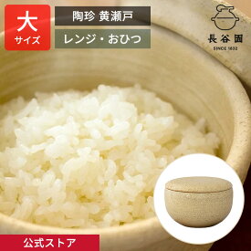 【公式】 おひつ 2合 陶珍 大 黄瀬戸 800ml 長谷園 お櫃 電子レンジ対応 陶器 ごはん約二合分 保存 温め直し 機能土鍋 日本製 伊賀焼 レシピ付き ギフト対応 YCT-74