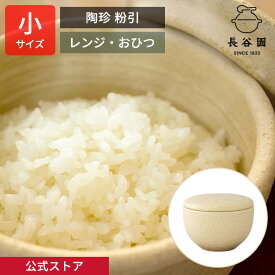 【公式】 おひつ 1合 陶珍 小 粉引 400ml 長谷園 お櫃 電子レンジ対応 陶器 ごはん約一合分 保存 温め直し 機能土鍋 日本製 伊賀焼 レシピ付き ギフト対応 YCT-71