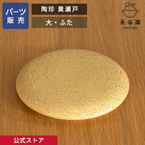 【公式】 【パーツ販売】 【ふた】 陶珍 黄瀬戸 大 ご注文のパーツのサイズをお計りの上、ご注文下さい 長谷園 日本製 伊賀焼 陶珍黄瀬戸大 パーツ ACT-74-1