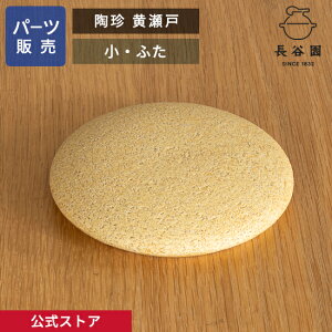 【公式】 【パーツ販売】 【ふた】 陶珍 黄瀬戸 小 ご注文のパーツのサイズをお計りの上、ご注文下さい 長谷園 日本製 伊賀焼 陶珍黄瀬戸小 パーツ ACT-72-1