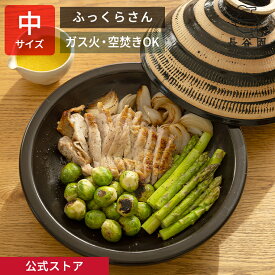 【公式】 長谷園 ふっくらさん 黒らく 中 二人用 〜 三人用 長谷園 土鍋 タジン鍋 多機能土鍋 直火 オーブン 空焚きOK レシピ付き 日本製 伊賀焼 土鍋料理 蒸し料理 陶板料理 炒め物 焼き物 保存器 保冷器 ギフト対応 AND-09