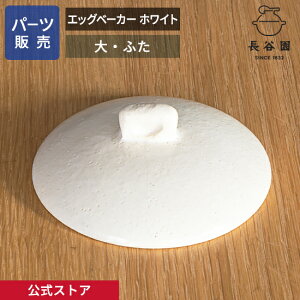 【公式】 【パーツ販売】 【ふた】 エッグベーカー ホワイト 大 ご注文のパーツのサイズをお計りの上、ご注文下さい 長谷園 日本製 伊賀焼 エッグベーカー ホワイト大 パーツ ACK-65-1