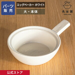 【公式】 【パーツ販売】 【本体】 エッグベーカー ホワイト 大 ご注文のパーツのサイズをお計りの上、ご注文下さい 長谷園 日本製 伊賀焼 エッグベーカー ホワイト大 パーツ ACK-65-2