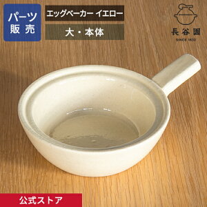 【公式】 【パーツ販売】 【本体】 エッグベーカー イエロー 大 ご注文のパーツのサイズをお計りの上、ご注文下さい 長谷園 日本製 伊賀焼 エッグベーカー イエロー大 パーツ ACK-67-2